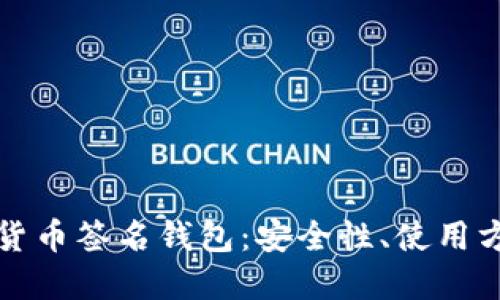 标题   
全面解析加密货币签名钱包：安全性、使用方式及最佳实践