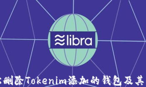 
如何轻松删除Tokenim添加的钱包及其步骤指南