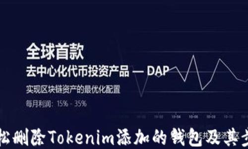 
如何轻松删除Tokenim添加的钱包及其步骤指南