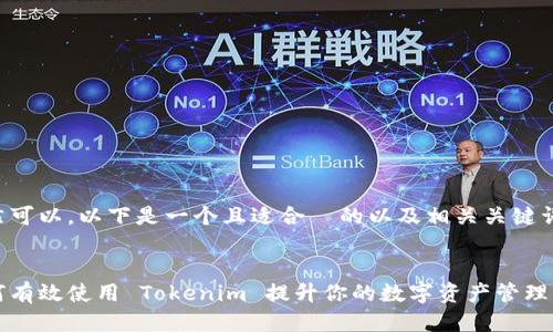 当然可以，以下是一个且适合  的以及相关关键词。


如何有效使用 Tokenim 提升你的数字资产管理能力