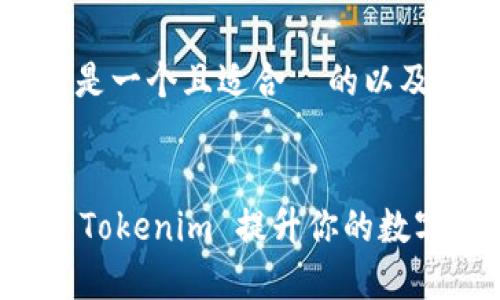 当然可以，以下是一个且适合  的以及相关关键词。


如何有效使用 Tokenim 提升你的数字资产管理能力