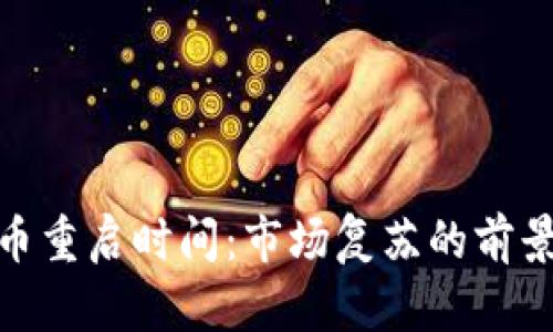 加密货币重启时间：市场复苏的前景与机会