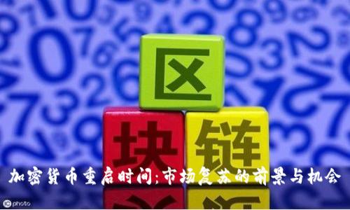 加密货币重启时间：市场复苏的前景与机会