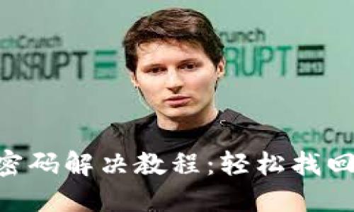 Tokenim忘记密码解决教程：轻松找回账户访问权限