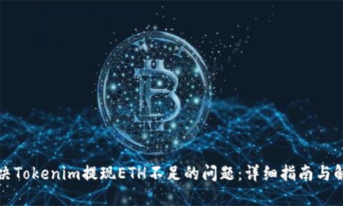 如何解决Tokenim提现ETH不足的问题：详细指南与解决方案