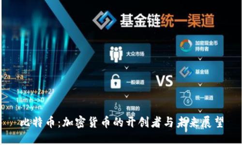 比特币：加密货币的开创者与未来展望