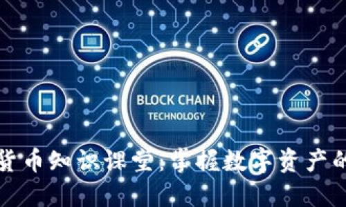 加密货币知识课堂：掌握数字资产的未来
