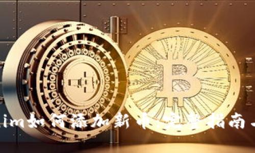 Tokenim如何添加新币：完整指南与步骤