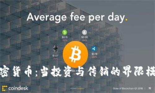 加密货币：当投资与传销的界限模糊