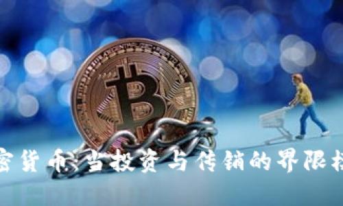 加密货币：当投资与传销的界限模糊
