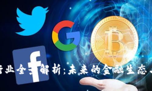 加密货币行业全景解析：未来的金融生态与发展机遇