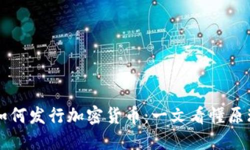 区块链如何发行加密货币：一文看懂原理与实操