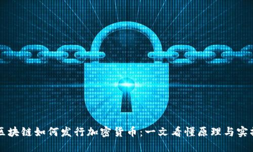 区块链如何发行加密货币：一文看懂原理与实操