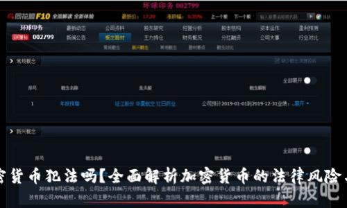 买卖加密货币犯法吗？全面解析加密货币的法律风险与合规性