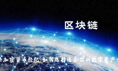 TMX公共加密货币经纪：如何选择适合你的数字资产交易平台