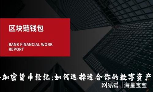 TMX公共加密货币经纪：如何选择适合你的数字资产交易平台
