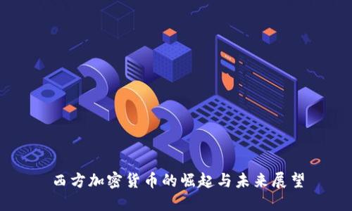 西方加密货币的崛起与未来展望