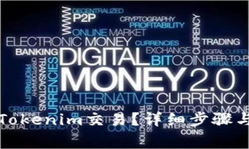 如何取消Tokenim交易？详细步骤与注意事项