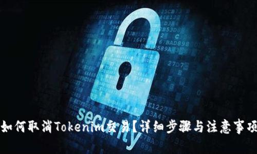 如何取消Tokenim交易？详细步骤与注意事项