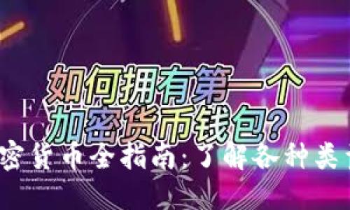 标题  
2023年加密货币全指南：了解各种类型及其特点