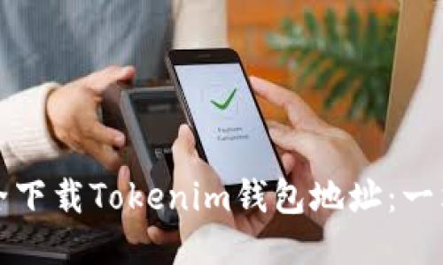 如何安全下载Tokenim钱包地址：一站式指南