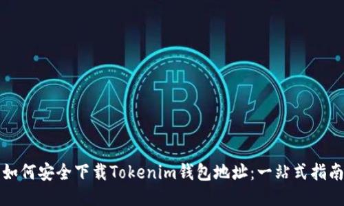 如何安全下载Tokenim钱包地址：一站式指南