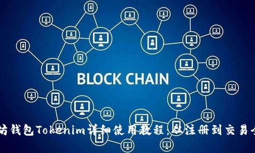 以太坊钱包Tokenim详细使用教程：从注册到交易全解析