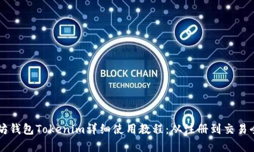 以太坊钱包Tokenim详细使用教程：从注册到交易全解析