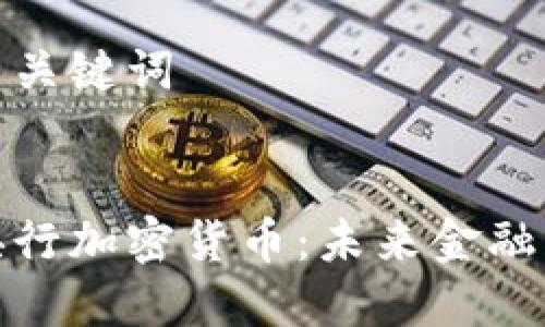 标题与关键词


泰国央行加密货币：未来金融新趋势
