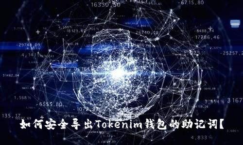 如何安全导出Tokenim钱包的助记词？