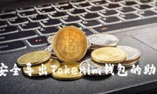 如何安全导出Tokenim钱包的助记词？