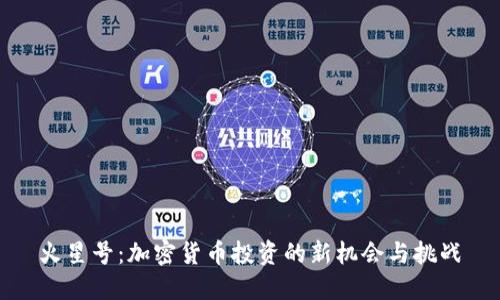 火星号：加密货币投资的新机会与挑战