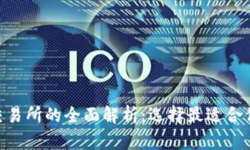 Tokenim钱包与火币交易所的全面解析：选择最适合你的数字资产管理工具