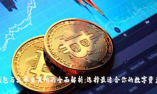 Tokenim钱包与火币交易所的全面解析：选择最适合你的数字资产管理工具