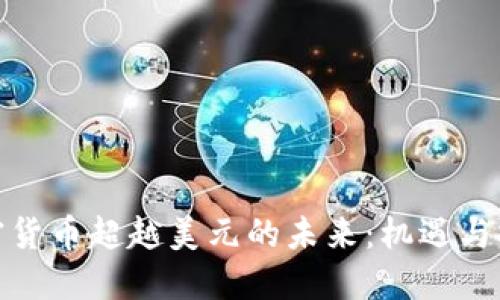 加密货币超越美元的未来：机遇与挑战