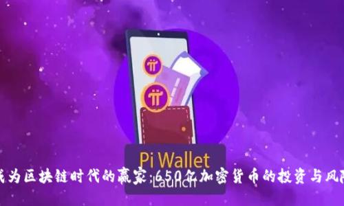 标题:
如何成为区块链时代的赢家：650亿加密货币的投资与风险解析