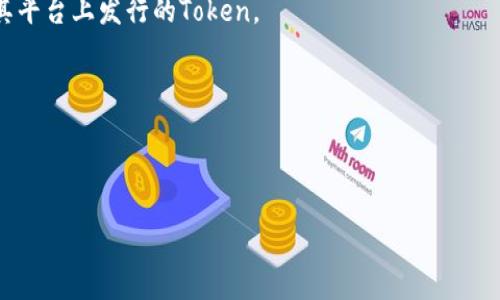 Tokenim（有时写作Tokenomy）是一个专注于区块链和加密货币的项目，主要目的是促进数字资产的交易和投资。它通常涉及几个重要的组成部分，包括：Token发行、交易所、资产管理以及金融服务等。Tokenim力求为用户提供一个安全、高效的交易平台，并通过各种工具和服务来帮助用户更好地理解和投资数字资产。

以下是有关Tokenim的几个主要方面：

1. **Token发行**：Tokenim平台允许用户发行自己的Token，这对于那些希望利用区块链技术进行融资或者创建自己生态系统的企业和个人开发者来说，是一个十分重要的特性。

2. **交易所**：Tokenim通常会有自己的交易所，用户可以在这里安全地买卖各种数字资产，包括比特币、以太坊等主流加密货币以及在其平台上发行的Token。

3. **资产管理**：Tokenim可能还提供一系列工具，帮助用户管理他们的数字资产，包括多币种钱包、资产组合分析工具等。

4. **金融服务**：除了基础的交易服务外，Tokenim也可能提供借贷、投资顾问及其他金融服务，帮助用户更好地利用他们的数字资产。

如果你有具体的关于Tokenim的方面想要了解的，欢迎提出具体的问题！