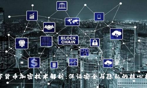数字货币加密技术解析：保证安全与隐私的核心机制