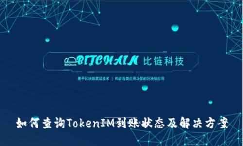 如何查询TokenIM到账状态及解决方案
