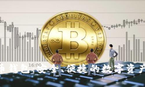 Tokenim币钱包：安全、便捷的数字资产管理利器