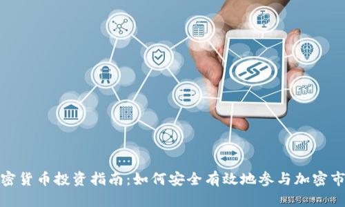 加密货币投资指南：如何安全有效地参与加密市场