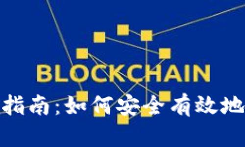 加密货币投资指南：如何安全有效地参与加密市场