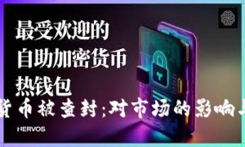 知名加密货币被查封：对市场的影响与未来展望