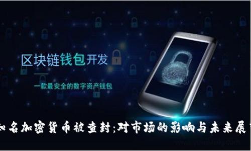 知名加密货币被查封：对市场的影响与未来展望