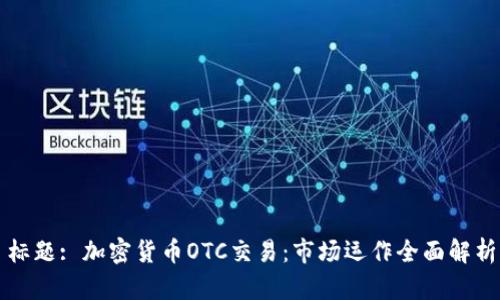 标题: 加密货币OTC交易：市场运作全面解析