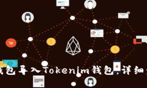 如何将TP钱包导入Tokenim钱包：详细步骤与指南