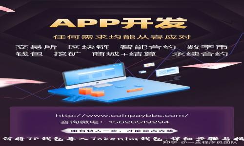 如何将TP钱包导入Tokenim钱包：详细步骤与指南