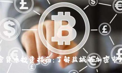 盐城加密货币投资指南：了解盐城的加密市场和机会