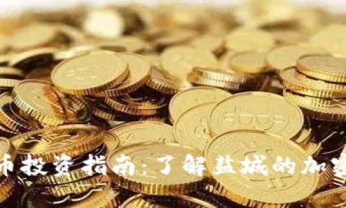 盐城加密货币投资指南：了解盐城的加密市场和机会