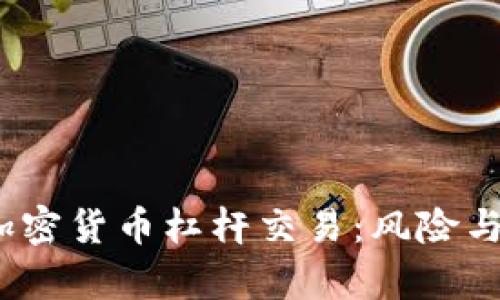  深入解析加密货币杠杆交易：风险与收益的博弈